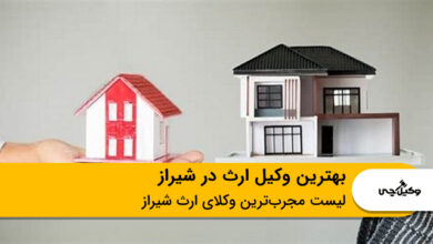 بهترین وکیل ارث در شیراز