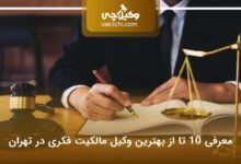 بهترین وکیل مالکیت فکری در تهران