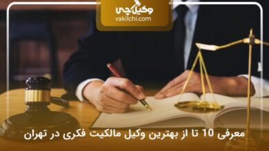 بهترین وکیل مالکیت فکری در تهران