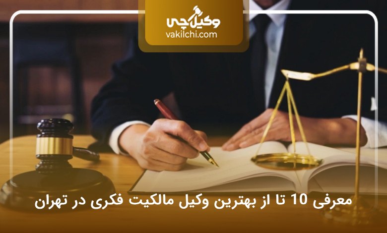 بهترین وکیل مالکیت فکری در تهران