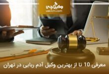 بهترین وکیل آدم ربایی در تهران