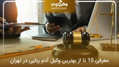 بهترین وکیل آدم ربایی در تهران