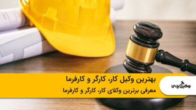 بهترین وکیل کار، کارگر و کارفرما