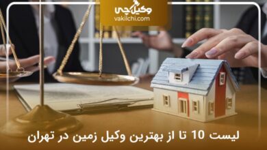 بهترین وکیل زمین در تهران