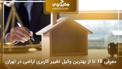 بهترین وکیل تغییر کاربری اراضی در تهران