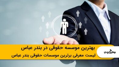بهترین موسسه حقوقی در بندر عباس