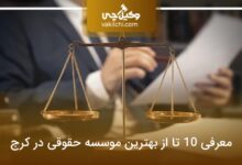 بهترین موسسه حقوقی در کرج