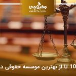 10 تا از بهترین موسسه حقوقی در مشهد⚡【سال1404】⚖️