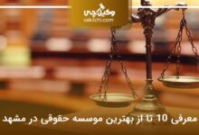 بهترین موسسه حقوقی در مشهد