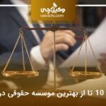 10 تا از بهترین موسسه حقوقی در شیراز⭐【سال1404】