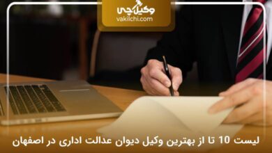 10 تا از بهترین وکیل دیوان عدالت اداری در اصفهان