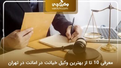 بهترین وکیل خیانت در امانت در تهران