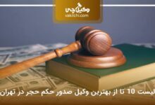 بهترین وکیل صدور حکم حجر در تهران