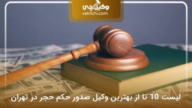 بهترین وکیل صدور حکم حجر در تهران