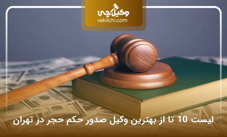 بهترین وکیل صدور حکم حجر در تهران