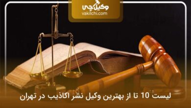 بهترین وکیل نشر اکاذیب تهران