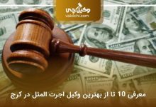 بهترین وکیل اجرت المثل در کرج
