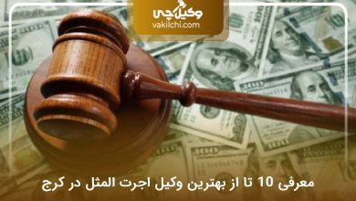 بهترین وکیل اجرت المثل در کرج