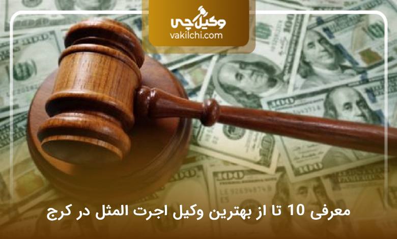 بهترین وکیل اجرت المثل در کرج