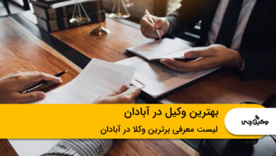 بهترین وکیل در آبادان