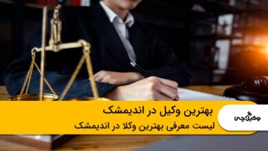 بهترین وکیل در اندیمشک