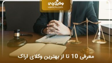 بهترین وکیل اراک
