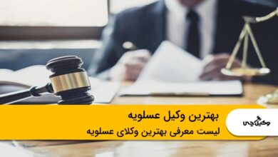 بهترین وکیل عسلویه