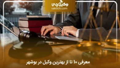 بهترین وکیل در بوشهر