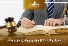 بهترین وکیل در چیتگر