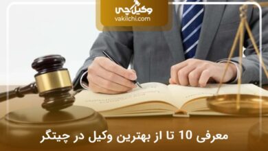 بهترین وکیل در چیتگر
