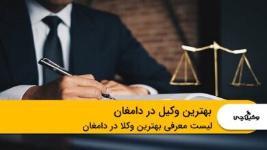 بهترین وکیل در دامغان
