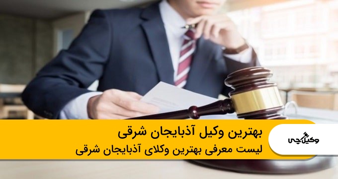 بهترین وکیل آذبایجان شرقی