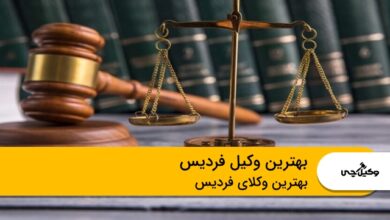 بهترین وکیل فردیس