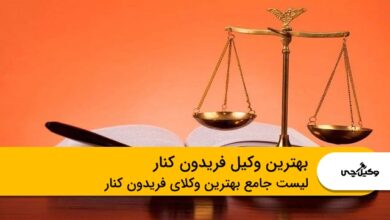 بهترین وکیل فریدون کنار