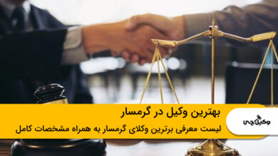 بهترین وکیل در گرمسار
