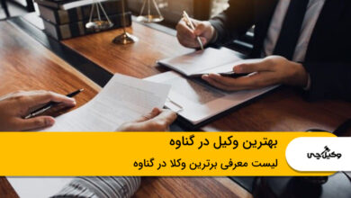 بهترین وکیل در گناوه