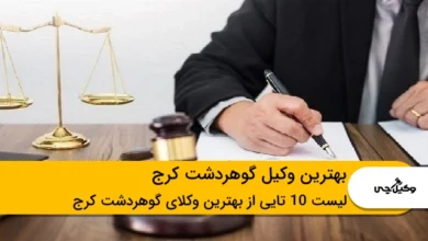 بهترین وکیل در گوهردشت کرج