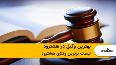 بهترین وکیل در هشترود