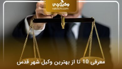 بهترین وکیل شهر قدس