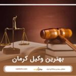 10 تا از بهترین وکیل کرمان⭐【آپدیت سال1404】⚖️