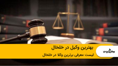 بهترین وکیل در خلخال