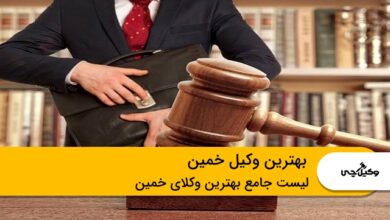 بهترین وکیل خمین
