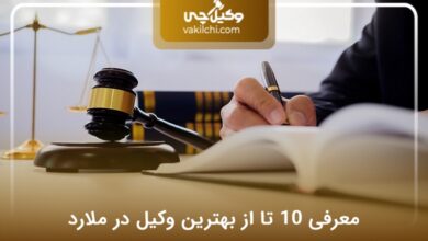 بهترین وکیل در ملارد