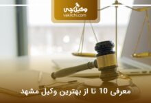 بهترین وکیل مشهد