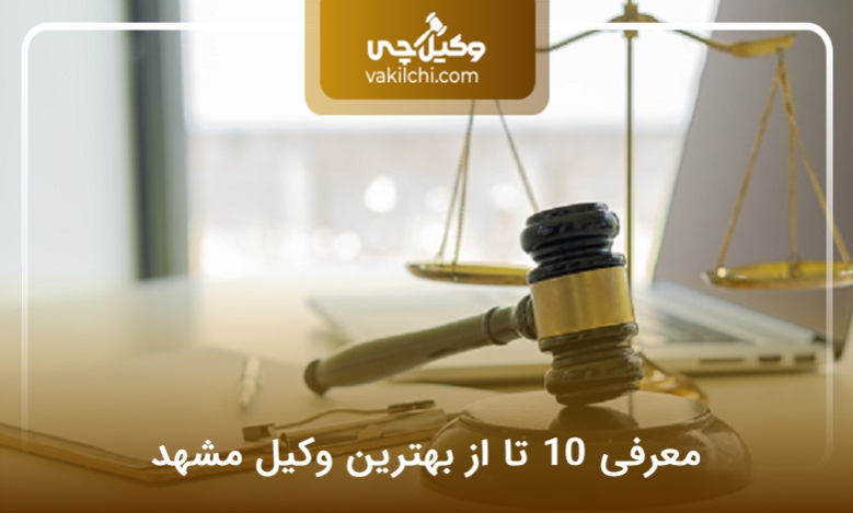 بهترین وکیل مشهد