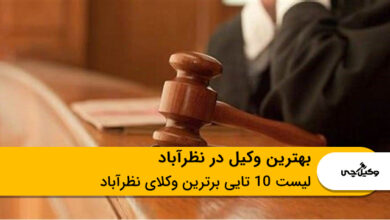 بهترین وکیل در نظرآباد