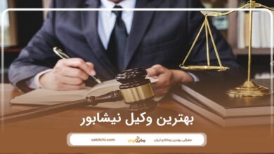 بهترین وکیل نیشابور