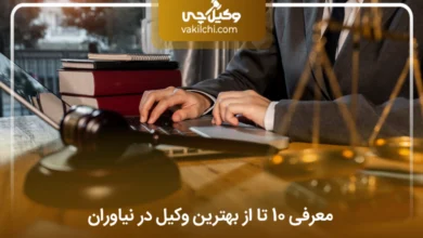 بهترین وکیل در نیاوران