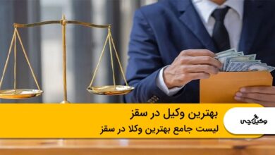 بهترین وکیل در سقز