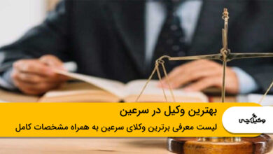 بهترین وکیل در سرعین